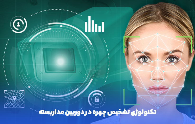 تکنولوژی تشخیص چهره در دوربین مداربسته | دی ام اس DMS
